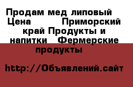 Продам мед липовый  › Цена ­ 950 - Приморский край Продукты и напитки » Фермерские продукты   